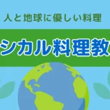 11月14日（木）エシカル料理教室