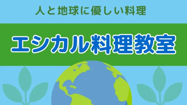 11月14日（木）エシカル料理教室