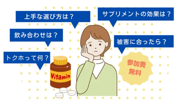 1月24日（金）健康食品との上手な付き合い方