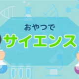 9月30日（月）おやつでサイエンス