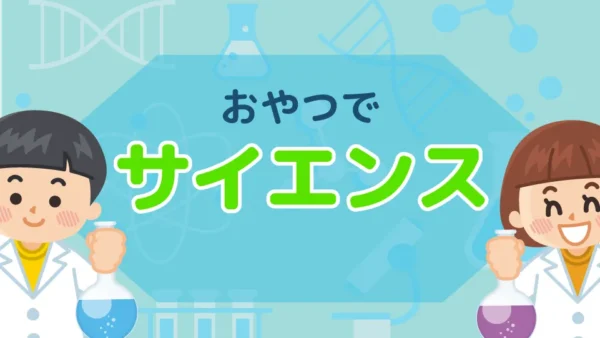 9月30日（月）おやつでサイエンス