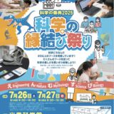 出雲科学館で科学を体験しよう！7月26・27日「科学の縁結び祭り」開催