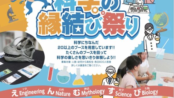 出雲科学館で科学を体験しよう！7月26・27日「科学の縁結び祭り」開催