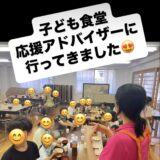7月5日　子ども食堂応援アドバイザー
